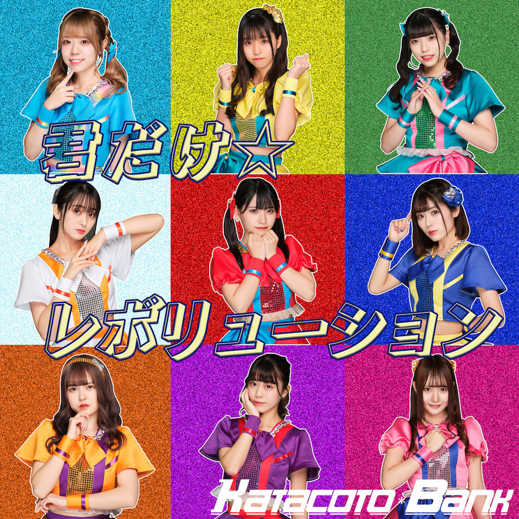 Katacoto Bank 本日5 3に配信sg 君だけ レボリューション リリース これからも君に革命を起こし続けます Pop N Roll ポップンロール