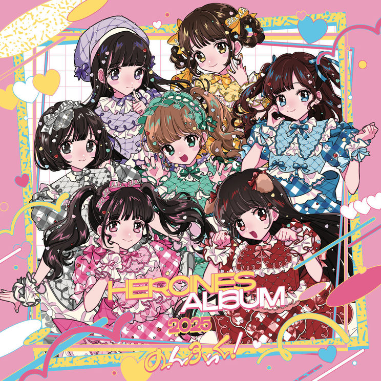 🍭 iLiFE!、よるあみ、のんふぃく！ら所属HEROINES、コンピ盤