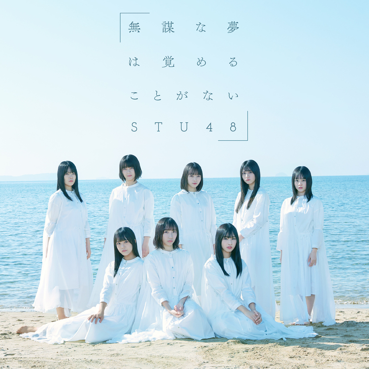 Stu48 パプリカ 振付 辻本知彦プロデュースで 最強群舞 を見せる 無謀な夢は覚めることがない Mv解禁 Pop N Roll ポップンロール
