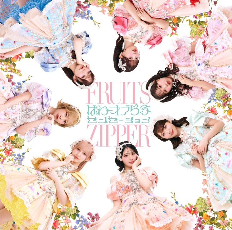 🍭 FRUITS ZIPPER、5thシングルCDが7月15日リリース決定！ - Pop'n