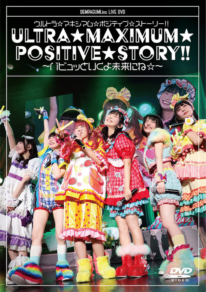 ライブDVD『ウルトラ☆マキシマム☆ポジティブ☆ストーリー!! 〜バビュッといくよ未来にね☆〜』