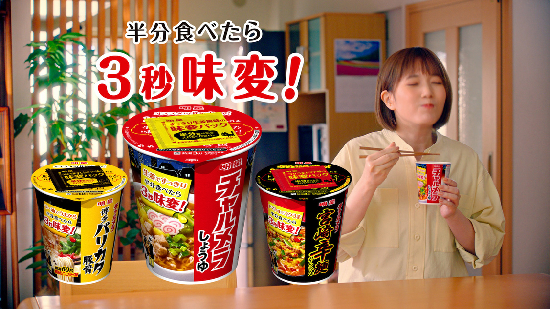 『明星 チャルメラ』新TVCM「3秒あれば」篇より