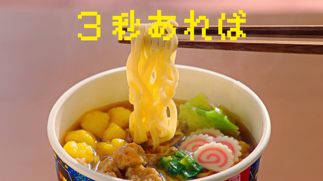 『明星 チャルメラ』新TVCM「3秒あれば」篇より