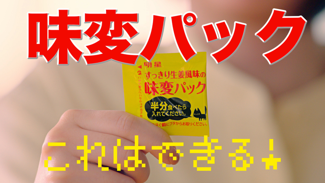 『明星 チャルメラ』新TVCM「3秒あれば」篇より