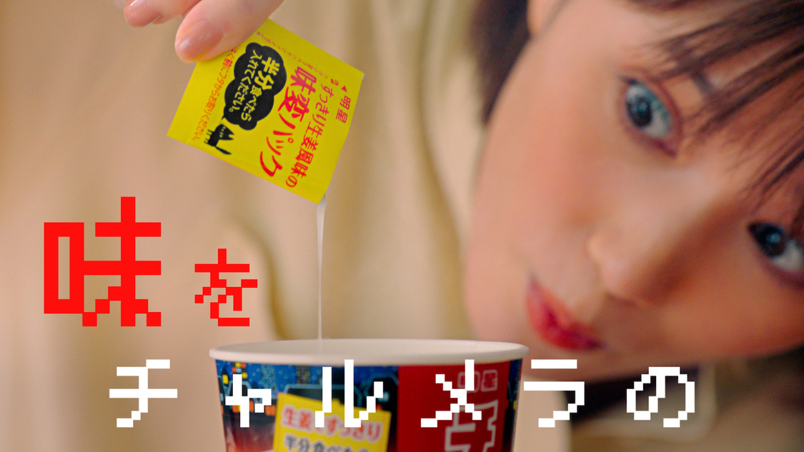 『明星 チャルメラ』新TVCM「3秒あれば」篇より