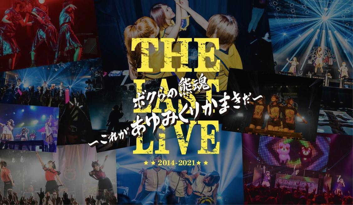 ＜ボクらの熊魂 THE LAST LIVE〜これが あゆみくりかまき だ〜＞