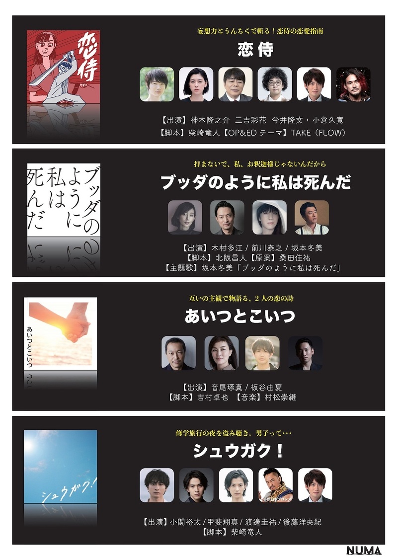 『NUMA』配信ラインナップ