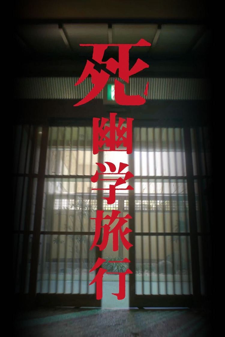 『死幽学旅行』