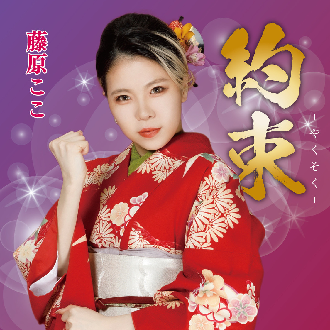 藤原ここ「約束」