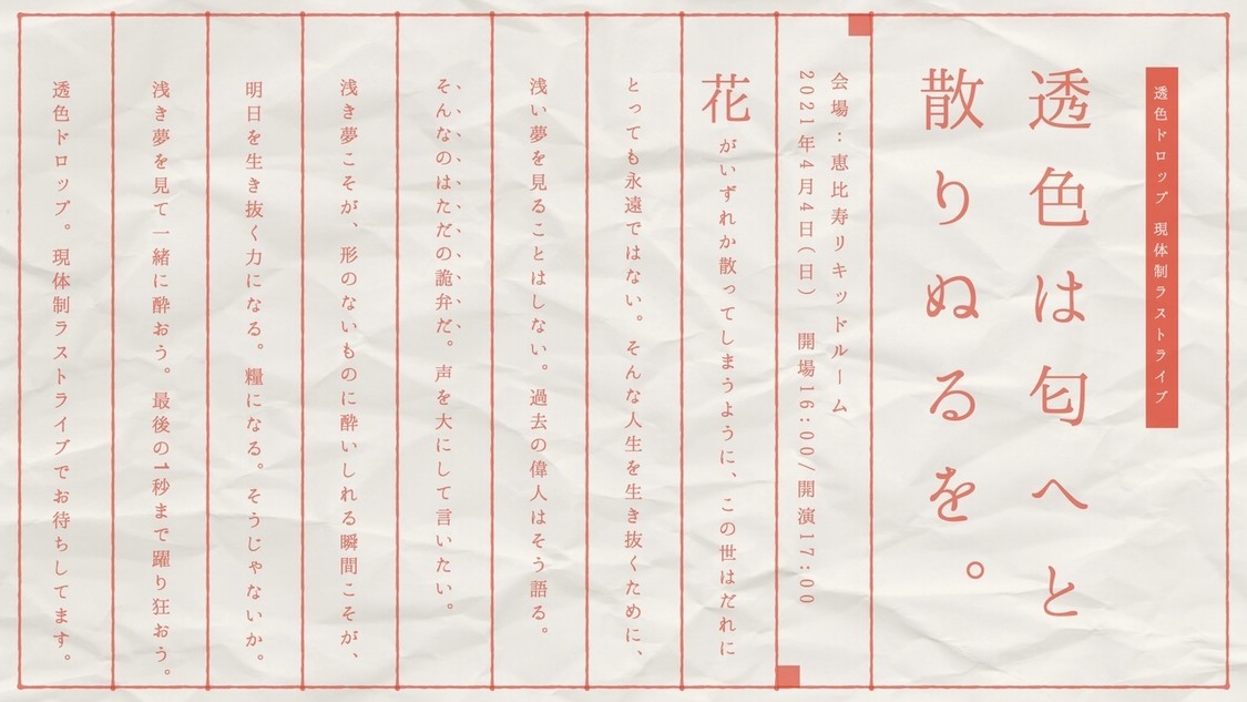 ＜透色は匂へと散りぬるを。＞