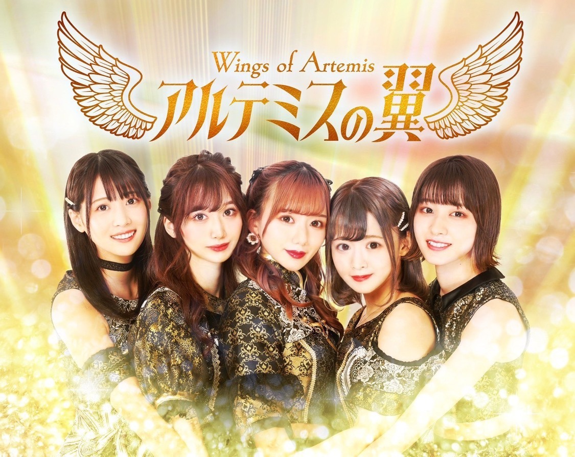 アルテミスの翼
