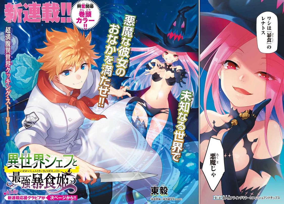 『異世界シェフと最強暴食姫』