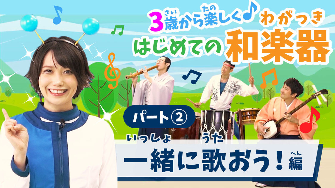 パート2「一緒に歌おう！」編