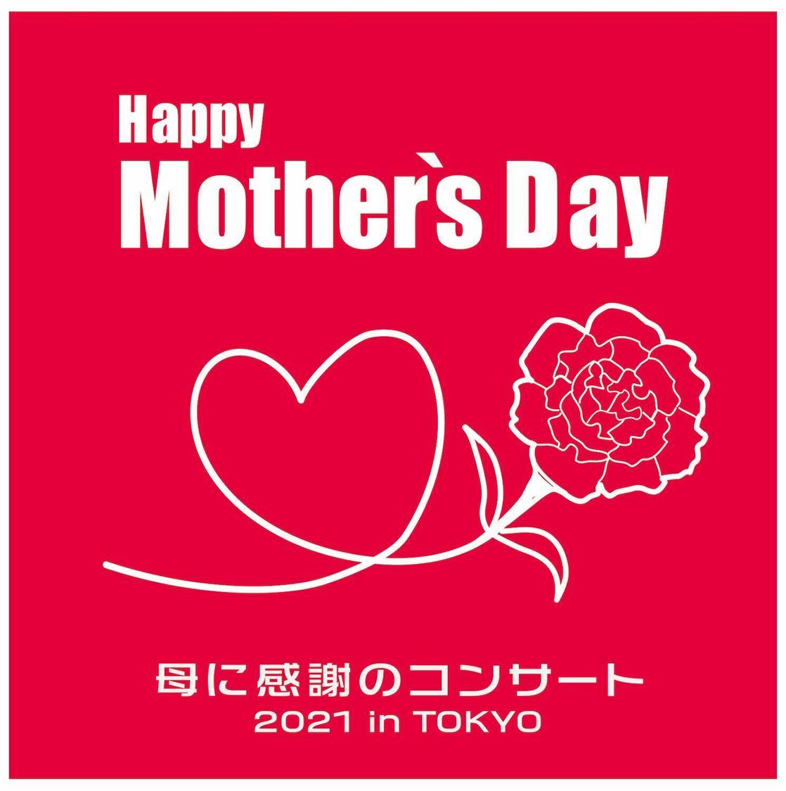 ＜Happy Mother’s Day！～母に感謝のコンサート 2021 in TOKYO～＞