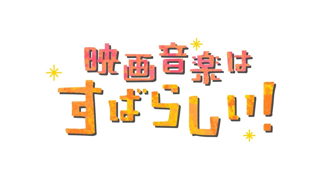 『映画音楽はすばらしい！II』