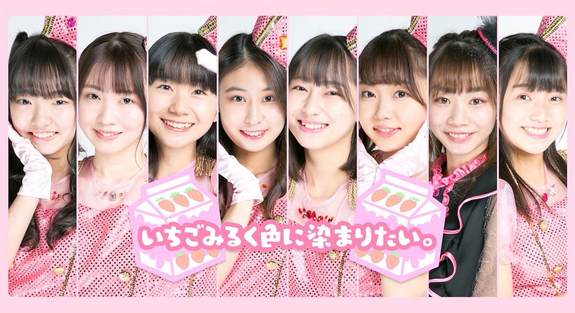 いちごみるく色に染まりたい。