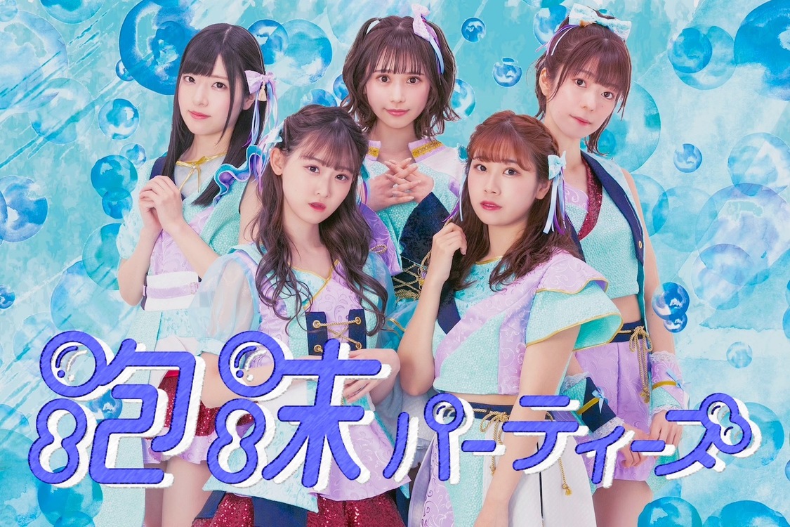 泡沫パーティーズ