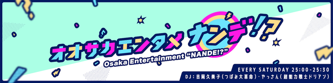 『オオサカエンタメナンデ !?』