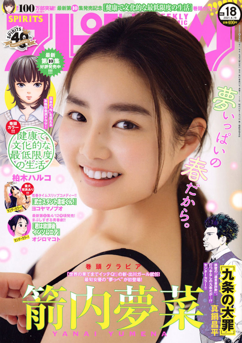 箭内夢菜『週刊ビッグコミックスピリッツ』18号（©小学館・週刊ビッグコミックスピリッツ）