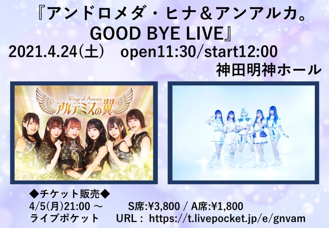 ＜アンドロメダ・ヒナ ＆ アンアルカ。GOOD BYE LIVE＞
