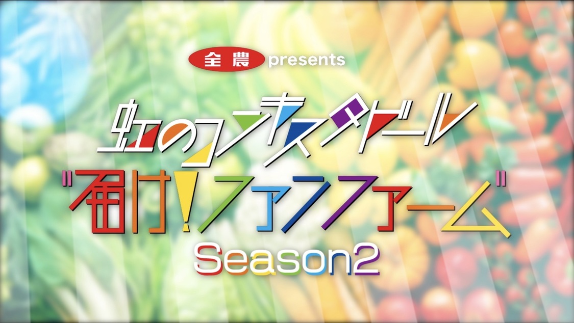 『全農 presents ［届け！ファンファーム シーズン2］』より