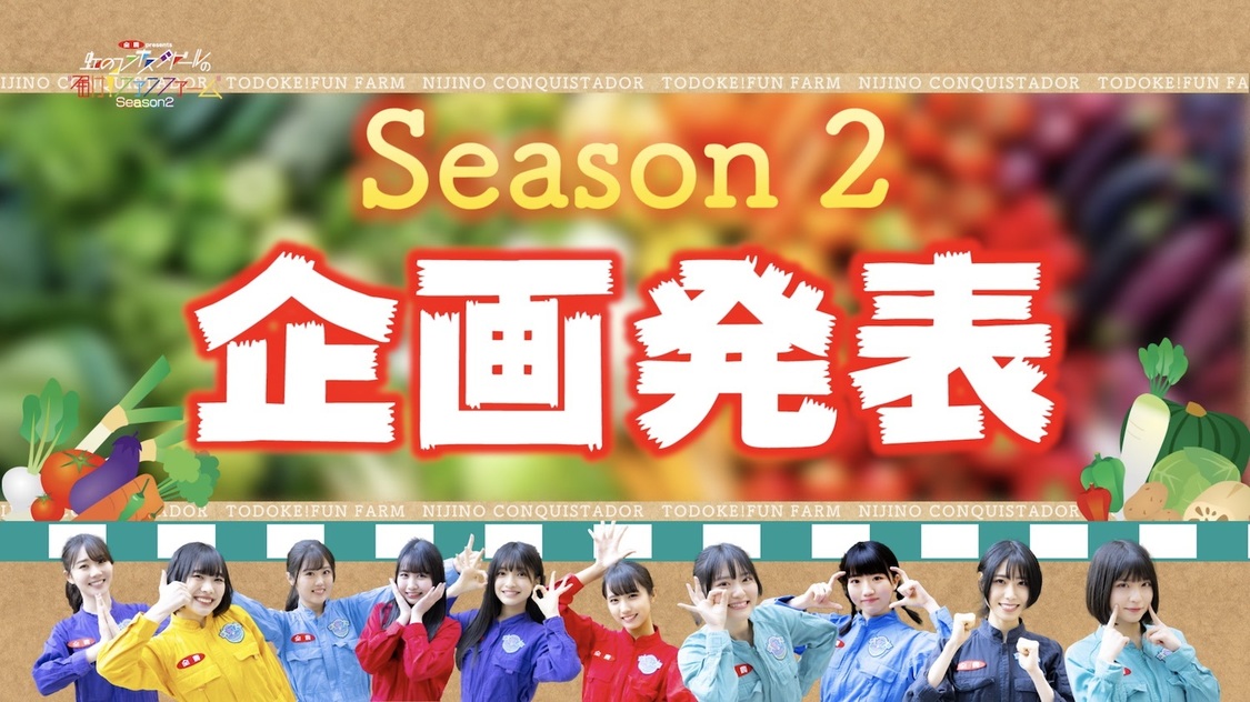 『全農 presents ［届け！ファンファーム シーズン2］』より