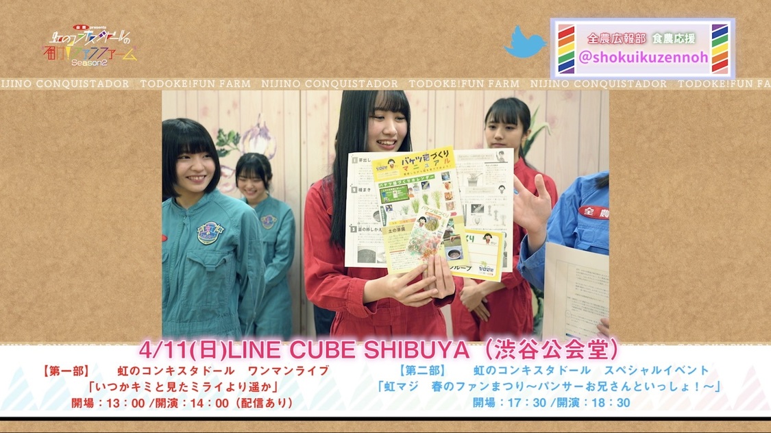 『全農 presents ［届け！ファンファーム シーズン2］』より