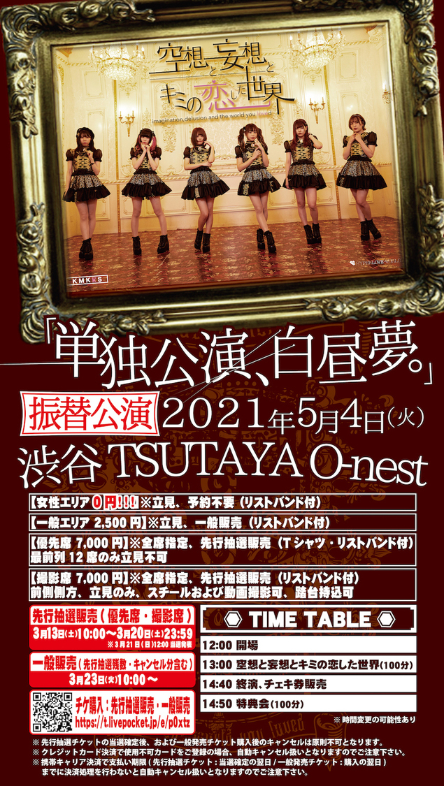 空想と妄想とキミの恋した世界＜単独公演、白昼夢。＞振替公演