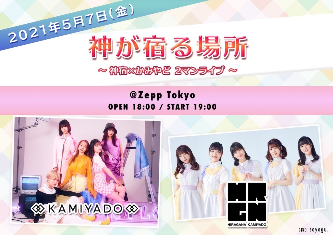 ＜神が宿る場所〜神宿×かみやど 2マンライブ〜＞