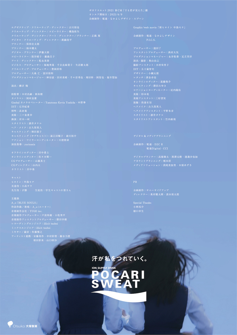 『ポカリスエット』新CM「でも君が見えた」篇 パンフレット