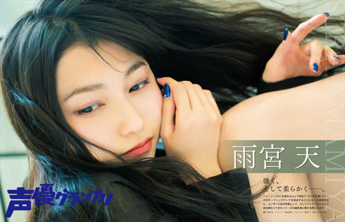 声優グランプリ2021年5月号：雨宮天巻頭大特集