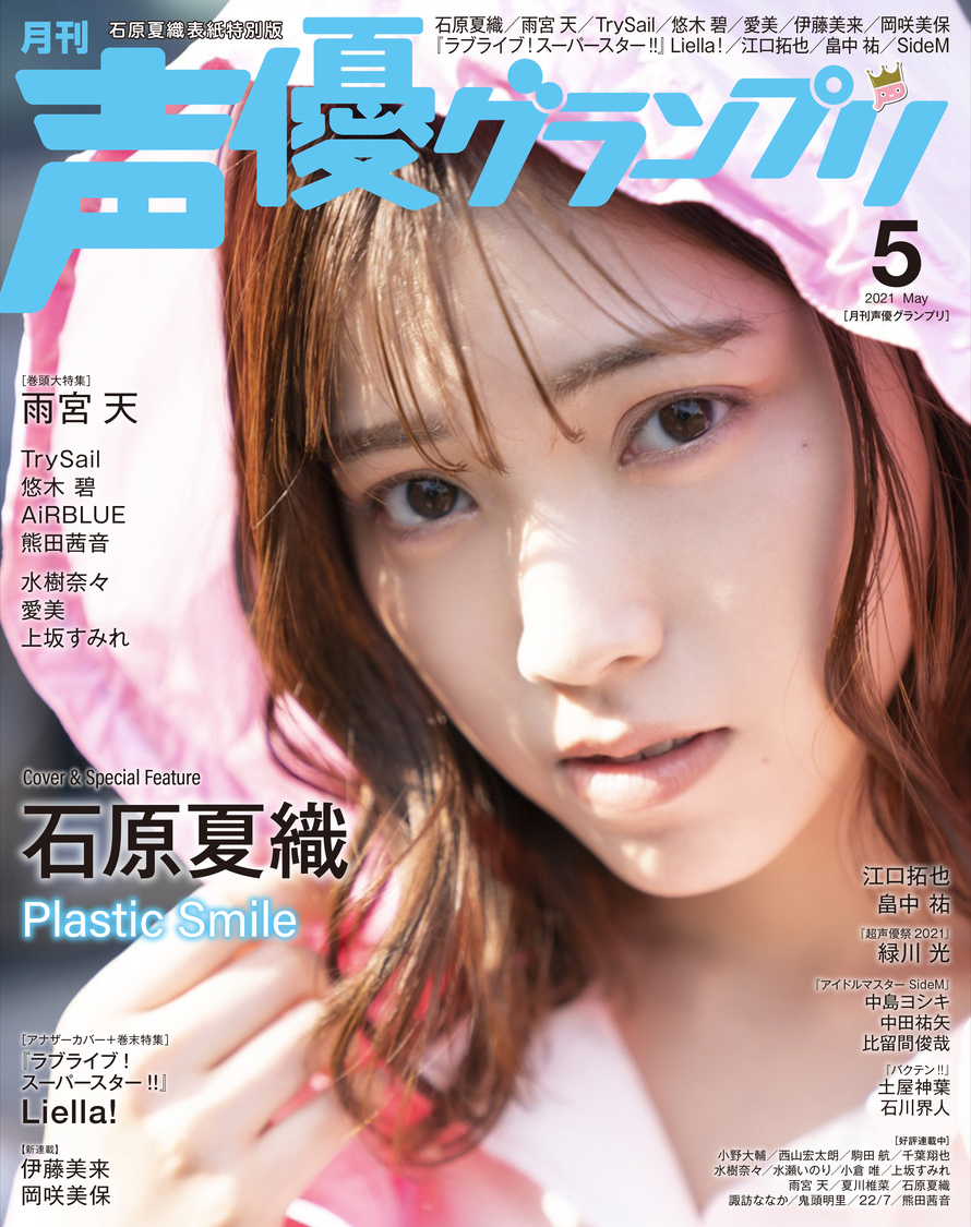 声優グランプリ2021年5月号電子限定：石原夏織表紙特別版