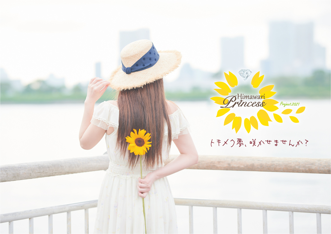 ＜向日葵プリンセス2021プロジェクト＞公式アンバサダー井口眞緒
