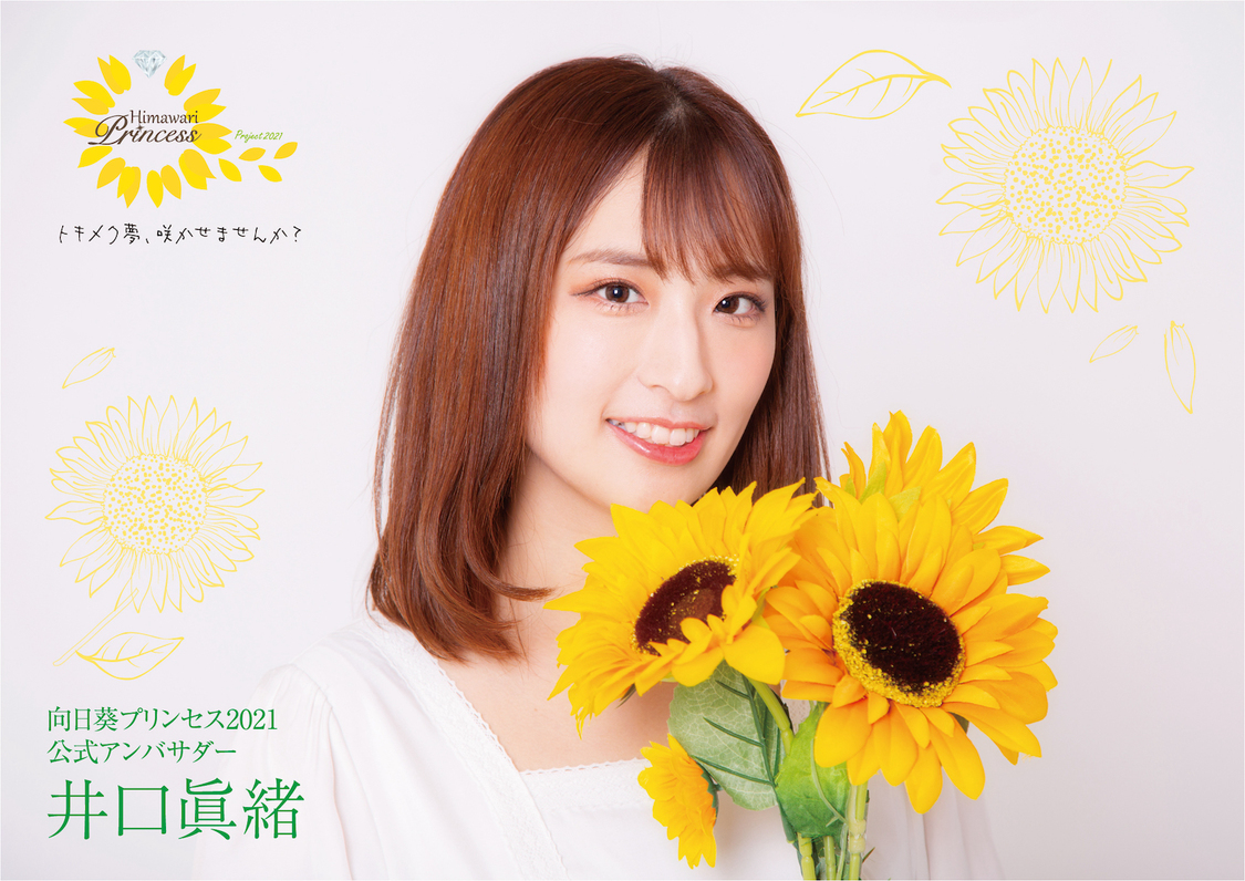 ＜向日葵プリンセス2021プロジェクト＞公式アンバサダー井口眞緒