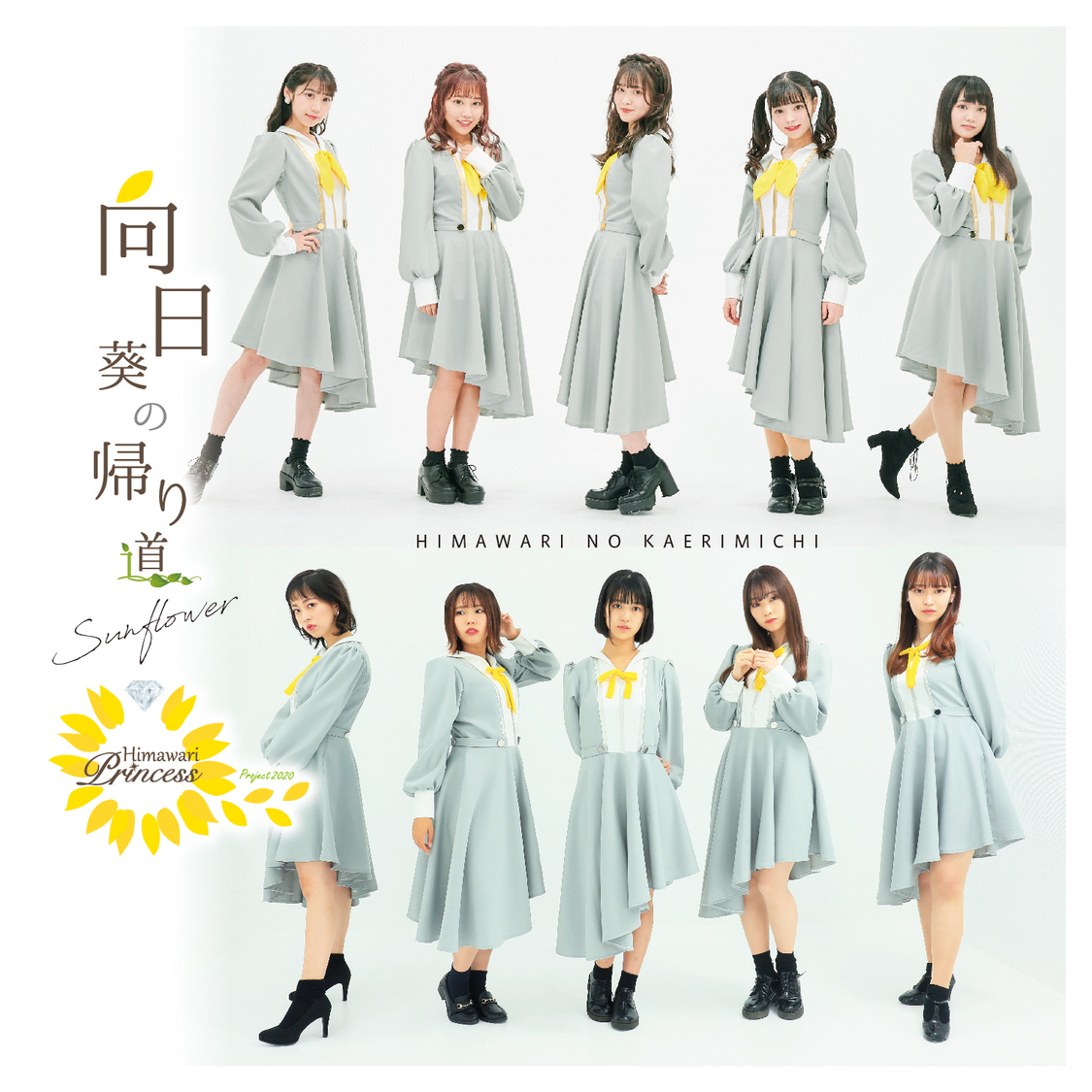 向日葵プリンセス CD『向日葵の帰り道』