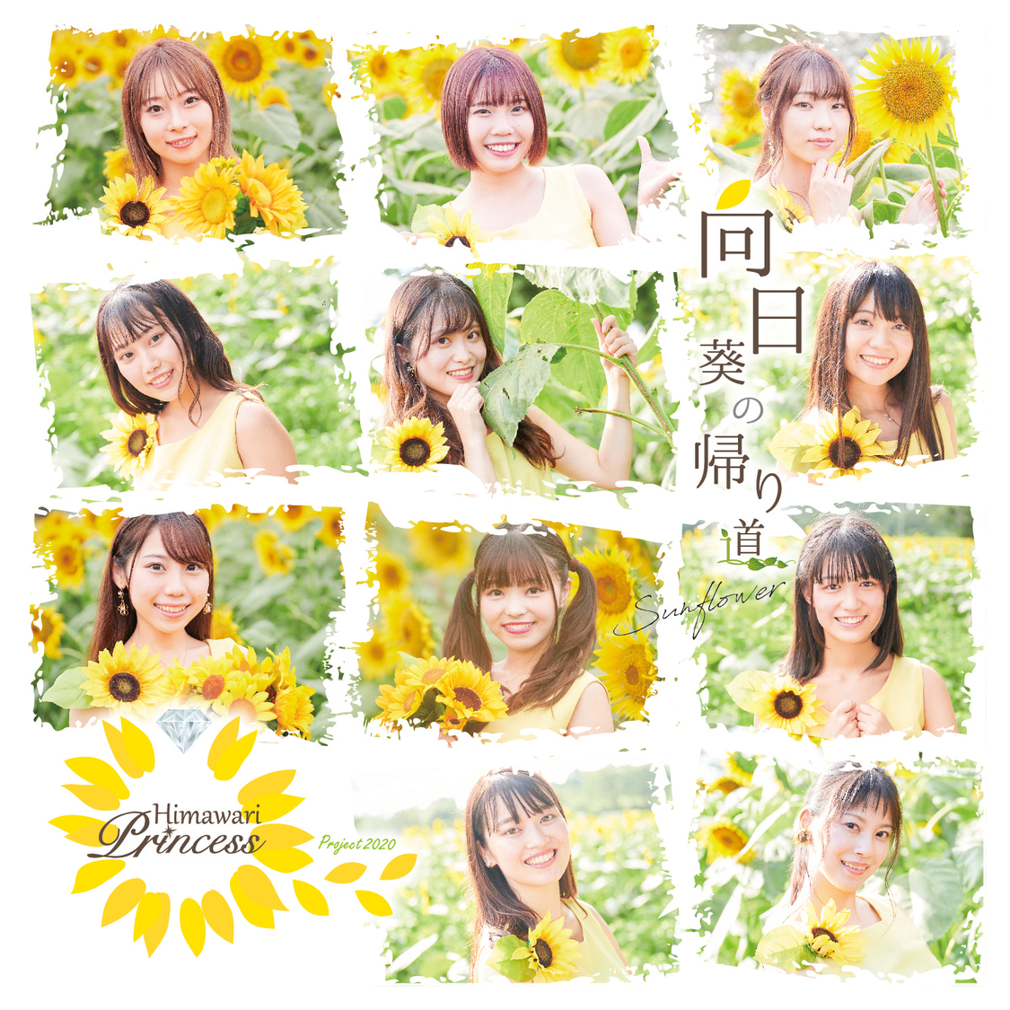 向日葵プリンセス CD『向日葵の帰り道』