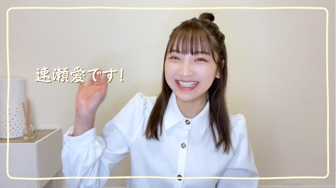 『速瀬愛とみんなのあい部屋』より