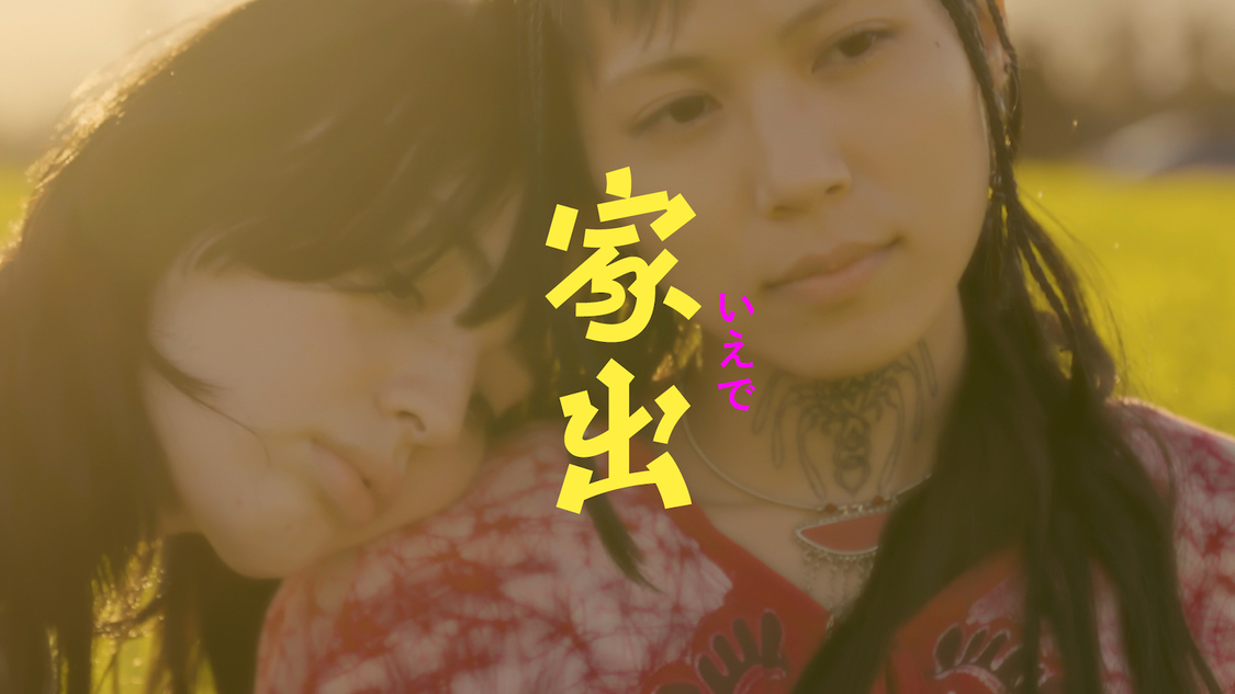 「家出」MVより