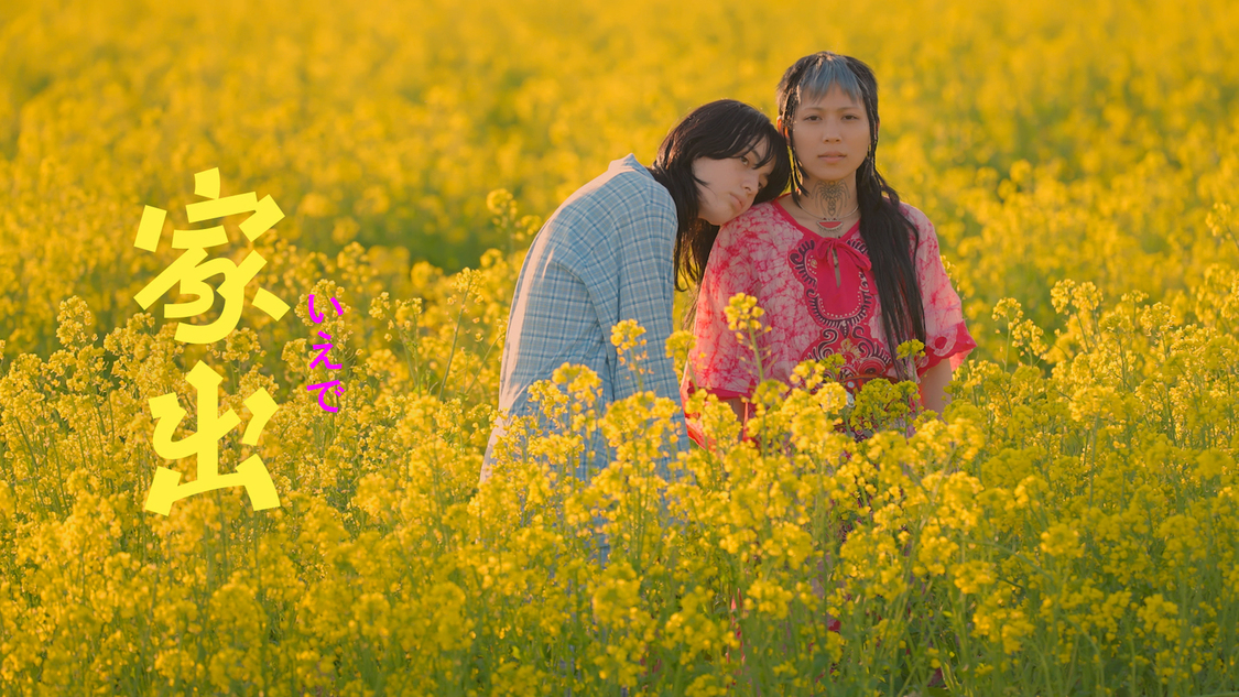 「家出」MVより