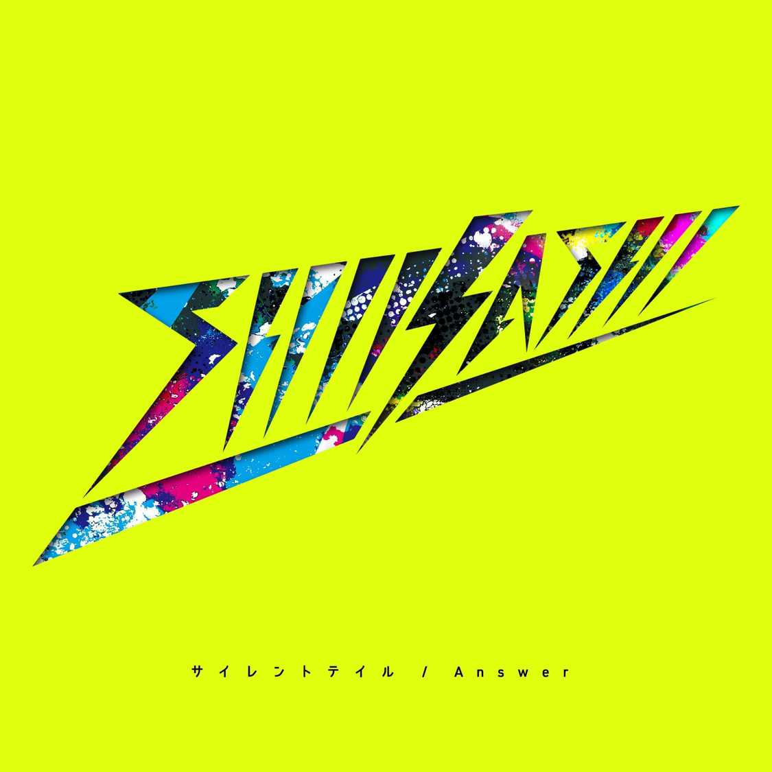 SHIKASHI「サイレントテイル／Answer」CDジャケット