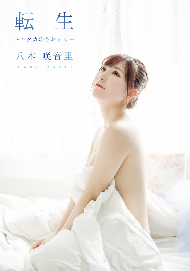 『転生〜ハダカのさおちゅ〜』表紙