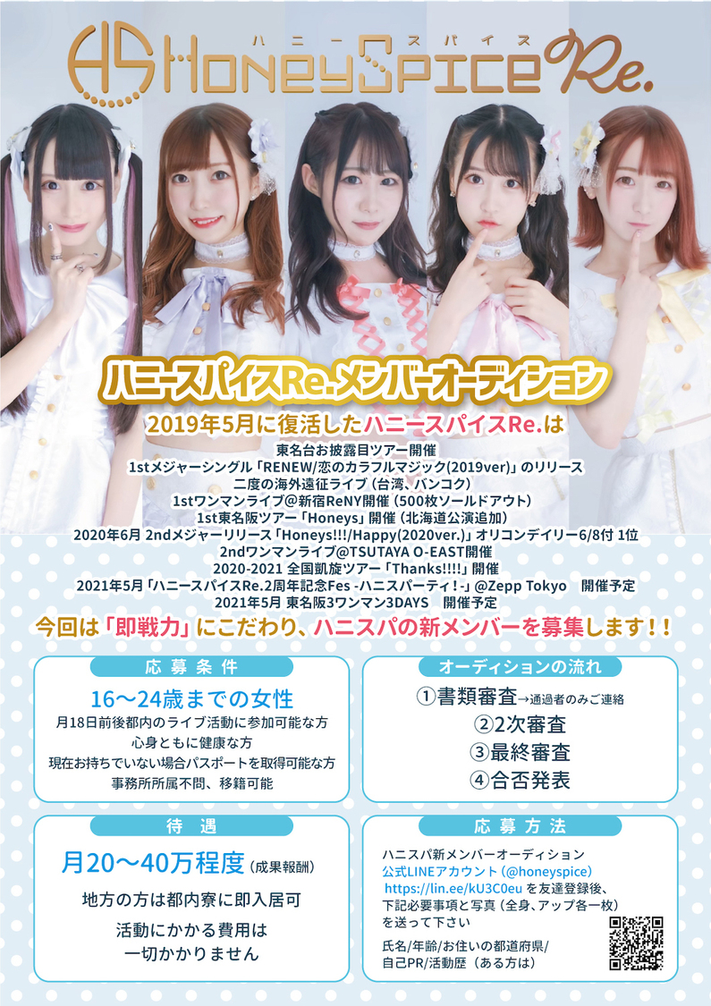 ハニースパイスRe. 新メンバーオーディション