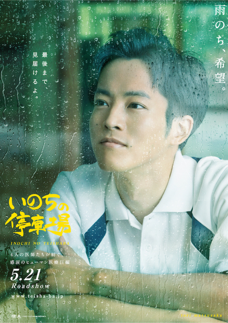 松坂桃李キャラクターポスター　©2021「いのちの停車場」製作委員会