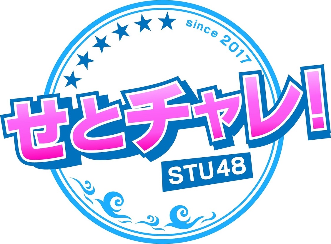 『せとチャレ！STU48』新ロゴ