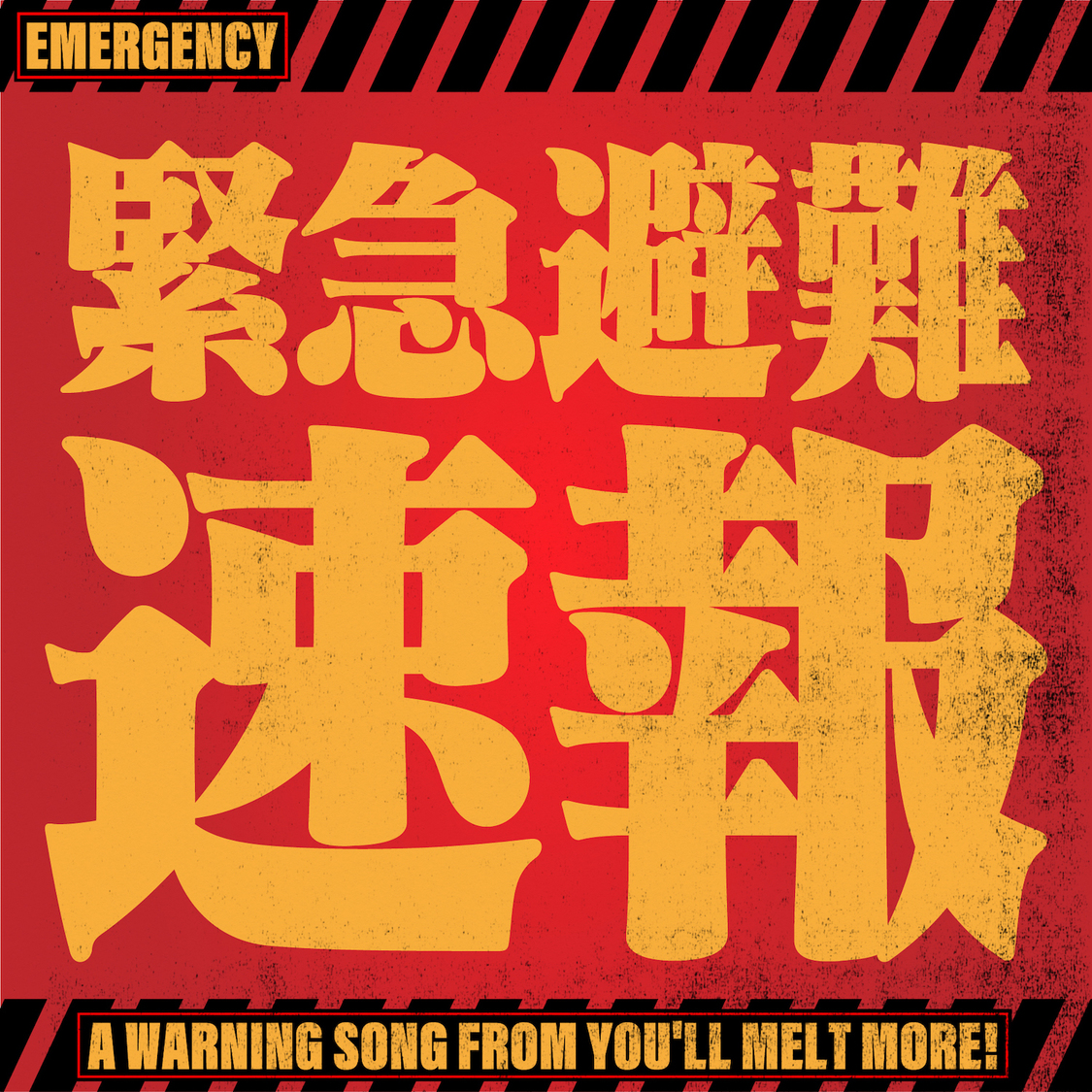 「緊急避難速報」