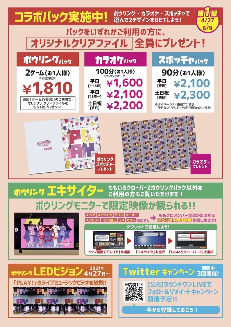 ももいろクローバーZ×ラウンドワンコラボキャンペーン