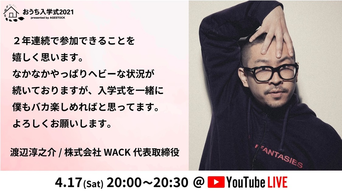 渡辺淳之介（株式会社WACK 代表取締役）
