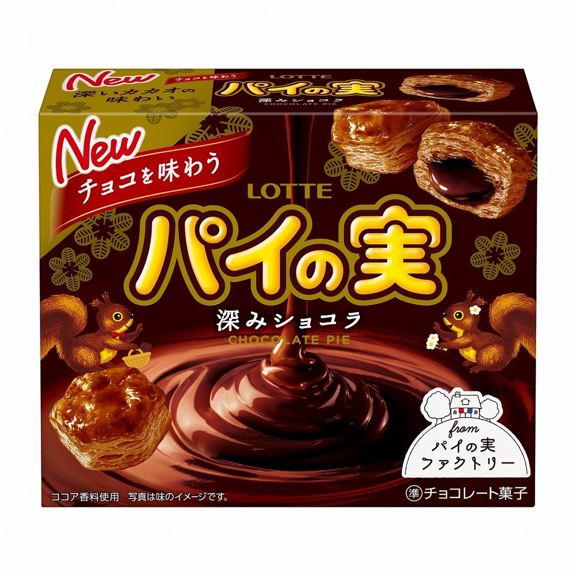 ロッテ『チョコを味わうパイの実<深みショコラ>