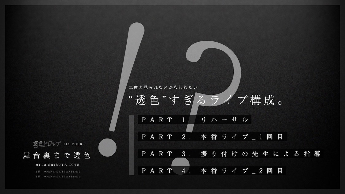 ＜舞台裏まで透色!? 透色ドロップ 0th TOUR＞
