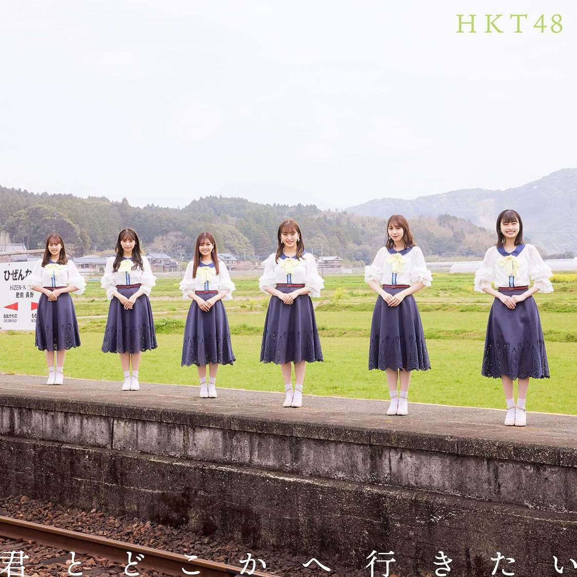 HKT48 14thシングル「君とどこかへ行きたい」Type B（©Mercury）